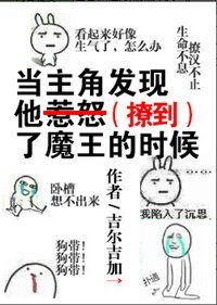 當主角發現他惹怒了魔王的時候