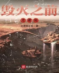 毁灭之前之进化