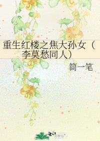 重生紅樓之焦大孫女(李莫愁同人)