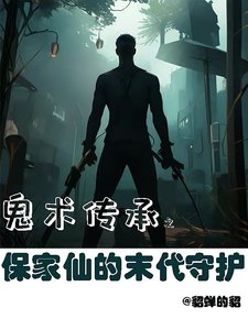 鬼術傳承之保家仙的末代守護