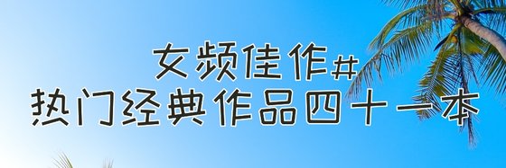 女頻佳作#熱門不錯的經典作品四十一本