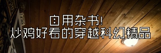 自用雜書！炒雞好看的穿越科幻精品