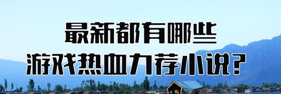 最新都有哪些游戏热血力荐小说？