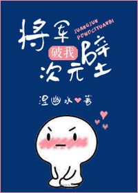 將軍破我次元壁