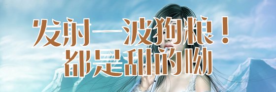 發射一波狗糧！都是甜的呦