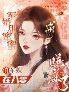 军婚甜蜜蜜：俏军嫂在八零赚麻了