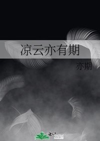 涼雲亦有期